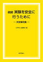 実験を安全に行うために 続続/化学同人編集部【3000円以上送料無料】