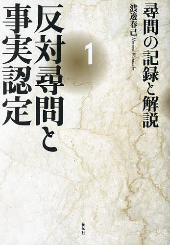 反対尋問と事実認定 1／渡邊春己【3000円以上送料無料】