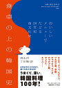 食卓の上の韓国史 おいしいメニューでたどる20世紀食文化史/周永河/丁田隆【3000円以上送料無料】