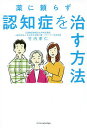 薬に頼らず認知症を治す方法/竹内孝仁【3000円以上送料無料】