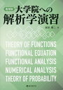 大学院への解析学演習 復刻版/梶原壤二【3000円以上送料無料】