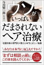 ウソがいっぱい!だまされないヘア治療/今川賢一郎【3000円以上送料無料】