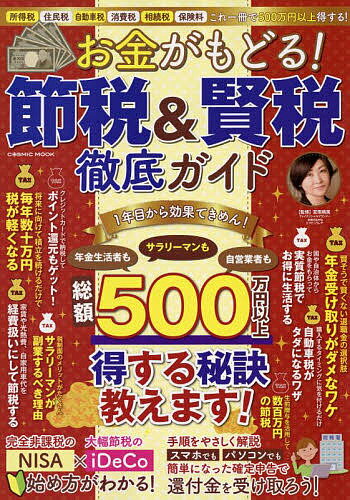 お金がもどる 節税 賢税徹底ガイド 所得税 住民税 自動車税 消費税 相続税 保険料これ一冊で500万円以上得する ／宮原晴美【3000円以上送料無料】