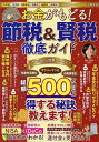 お金がもどる！節税＆賢税徹底ガイド　所得税　住民税　自動車税　消費税　相続税　保険料これ一冊で500万円以上得する！／宮原晴美【3000円以上送料無料】