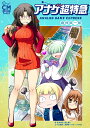 アナゲ超特急 1/磨伸映一郎/ゲーム【3000円以上送料無料】