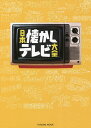 日本懐かしテレビ大全【3000円以上送料無料】