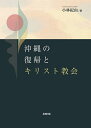 沖縄の復帰とキリスト教会/小林紀由【3000円以上送料無料】