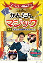 マジシャンBAZZIの激ウケ!かんたんマジック おもしろ手品でサプライズ!/BAZZI【3000円以上送料無料】