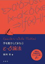 手を動かしてまなぶε-δ論法/藤岡敦【3000円以上送料無料】