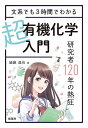 文系でも3時間でわかる超有機化学入門 研究者120年の熱狂/諸藤達也【3000円以上送料無料】