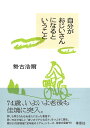自分がおじいさんになるということ/勢古浩爾【3000円以上送料無料】