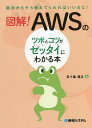 図解!AWSのツボとコツがゼッタイにわかる本/五十嵐貴之【3000円以上送料無料】