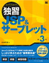 独習JSP&サーブレット/山田祥寛【3000円以上送料無料】