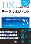 DXを成功に導くデータマネジメント データ資産価値向上と問題解決のための実務プロセス75／小川康二／伊藤洋一【3000円以上送料無料】