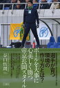 ボールを大事に心美しく勝つ帝京長岡スタイル/谷口哲朗【3000円以上送料無料】