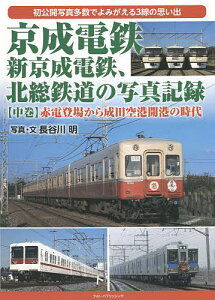 京成電鉄、新京成電鉄、北総鉄道の写真記録 初公開写真多数でよみがえる3線の思い出 中巻/長谷川明【3000円以上送料無料】