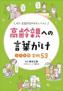 高齢親への言葉がけシーン別実例53 もう、会話するのもたいへん!/柳本文貴【3000円以上送料無料】