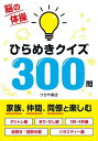 脳の体操ひらめきクイズ300問/つちや書店編集部【3000円以上送料無料】