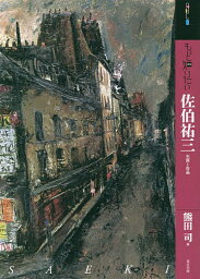 もっと知りたい佐伯祐三 生涯と作品／熊田司【3000円以上送料無料】