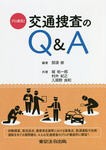 プロ直伝!交通捜査のQ&A／那須修／城祐一郎【3000円以上送料無料】