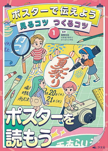 ポスターで伝えよう見るコツつくるコツ 1／冨樫忠浩【3000円以上送料無料】