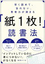 早く読めて、忘れない、思考力が深まる「紙1枚!」読書法/浅田すぐる【3000円以上送料無料】