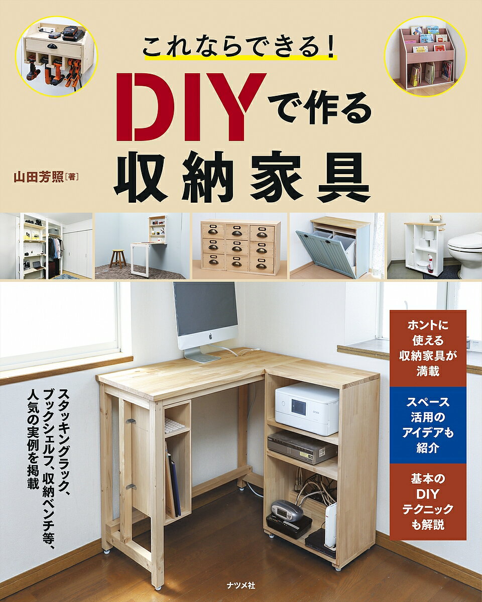 これならできる!DIYで作る収納家具／山田芳照【3000円以上送料無料】