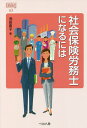 社会保険労務士になるには/池田直子【3000円以上送料無料】