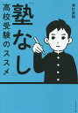 「塾なし」高校受験のススメ/塚松美穂【3000円以上送料無料】