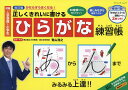 正しくきれいに書けるひらがな練習帳/青山浩之【3000円以上送料無料】