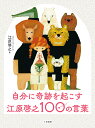 自分に奇跡を起こす江原啓之100の言葉/江原啓之【3000円以上送料無料】