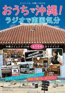 おうちで沖縄!ラジオで南国気分 沖縄コミュニティFM全19局ガイドブック どこにいても、沖縄とつながる／ストライク・ゾーン【3000円以上送料無料】