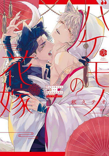 Core Magazine Drap C - 【3千円以上送料無料】バケモノの花嫁／秋久テオ