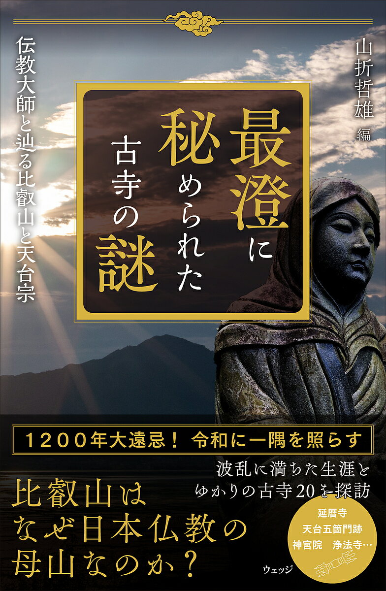 【3千円以上送料無料】最澄に秘められた古寺の謎 伝教大師と辿る比叡山と天台宗／山折哲雄