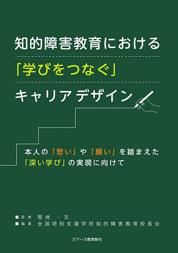 知的障害教育における「学びをつなぐ」キャリアデザイン 本人の「思い」や「願い」を踏まえた「深い学び」の実現に向けて／菊地一文／全国特別支援学校知的障害教育校長会【3000円以上送料無料】
