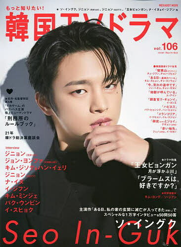 もっと知りたい!韓国TVドラマ vol.106【3000円以上送料無料】