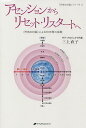 アセンションからリセット・リスタートへ 〈天地の対話〉による10年間の挑戦/三上直子【3000円以上送料無料】