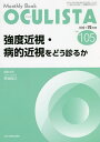 OCULISTA Monthly Book No.105(2021.12月号)/村上晶/主幹高橋浩/主幹堀裕一【3000円以上送料無料】