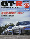 GT-R OWNERS FILE 2021【3000円以上送料無料】