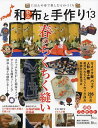 和布と手作り にほんの布で楽しむものづくり 第13号【3000円以上送料無料】