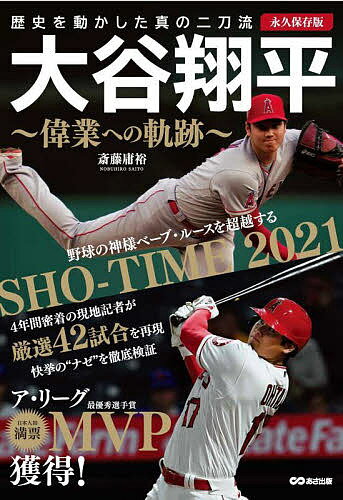 大谷翔平～偉業への軌跡～ 永久保存版 歴史を動かした真の二刀流／斎藤庸裕【3000円以上送料無料】