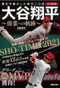 大谷翔平〜偉業への軌跡〜 永久保存版 歴史を動かした真の二刀流/斎藤庸裕【3000円以上送料無料】