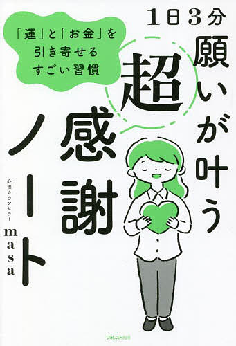 1日3分願いが叶う超感謝ノート 「運」と「お金」を引き寄せるすごい習慣／心理カウンセラーmasa【3000円以上送料無料】