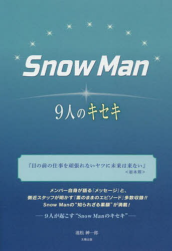 Snow Man-9人のキセキ-／池松紳一郎