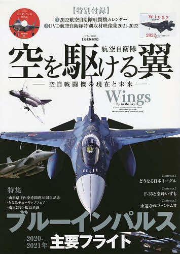 航空自衛隊空を駆ける翼 完全保存版 空自戦闘機の現在と未来【3000円以上送料無料】