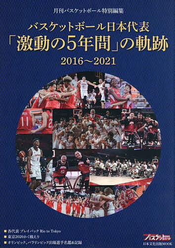 バスケットボール日本代表「激動の5年間」の軌跡 2016～2021【3000円以上送料無料】