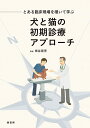 とある臨床現場を覗いて学ぶ犬と猫の初期診療アプローチ/鳩谷晋吾【3000円以上送料無料】