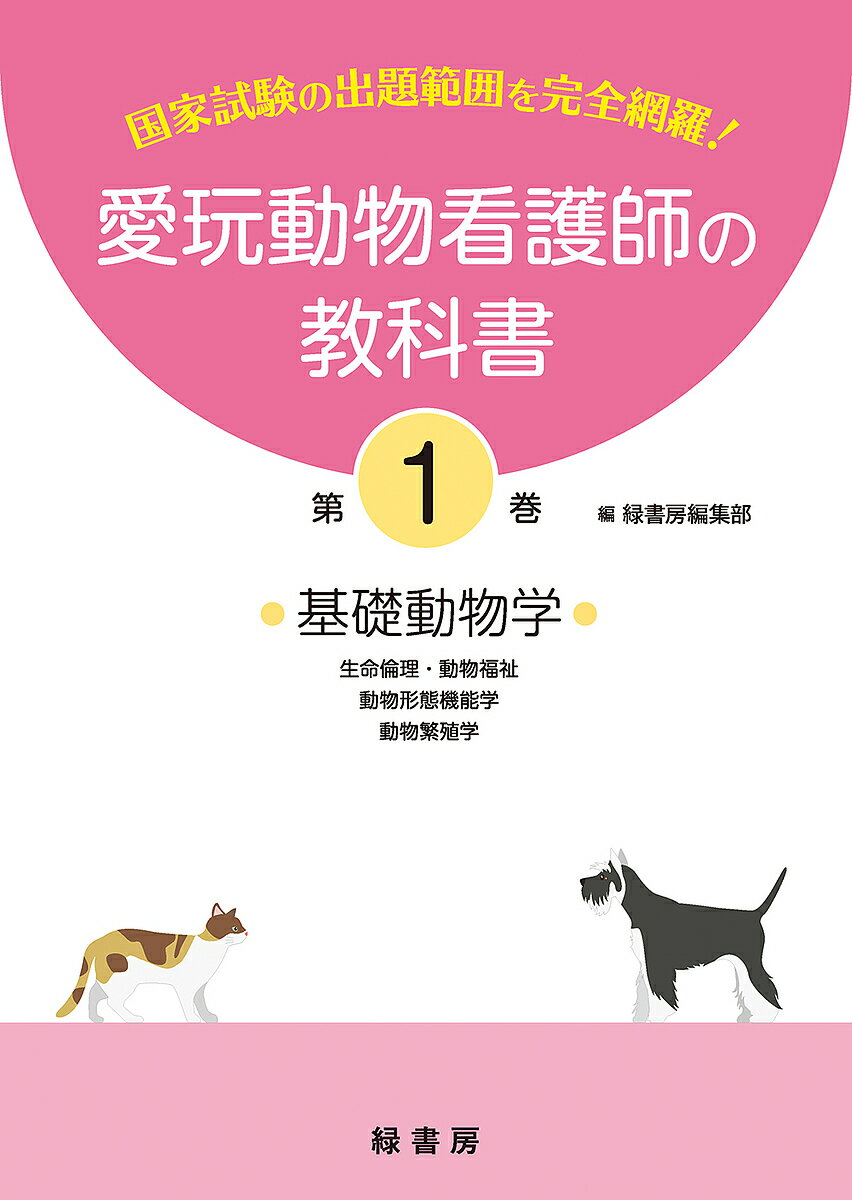 愛玩動物看護師の教科書 国家試験の出題範囲を完全網羅! 第1巻【3000円以上送料無料】