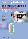 Quality Indicator〈医療の質〉を測り改善する 聖路加国際病院の先端的試み 2021/石松伸一/嶋田元/聖路加国際病院QI委員会【3000円以上送...
