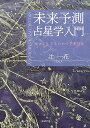 未来予測占星学入門 幸せに生きるための予測技術/辻一花【3000円以上送料無料】